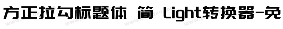 方正拉勾标题体 简 Light转换器字体转换